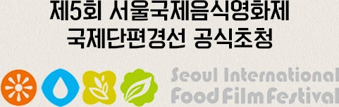 제5회 서울국제음식영화제 국제단편경선 공식초청