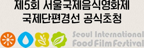제5회 서울국제음식영화제 국제단편경선 공식초청