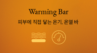 Point 1. Warming Bar 피부에 직접 닿는 온기, 온열 바