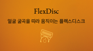  Point 2. FlexDisc 얼굴 굴곡을 따라 움직이는 플렉스디스크 