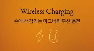 Point 4. Wireless Charging 손에 착 감기는 마그네틱 무선 충전