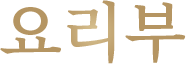 요리부