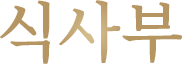 식사부