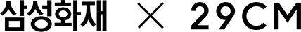 삼성화재 X 29CM 