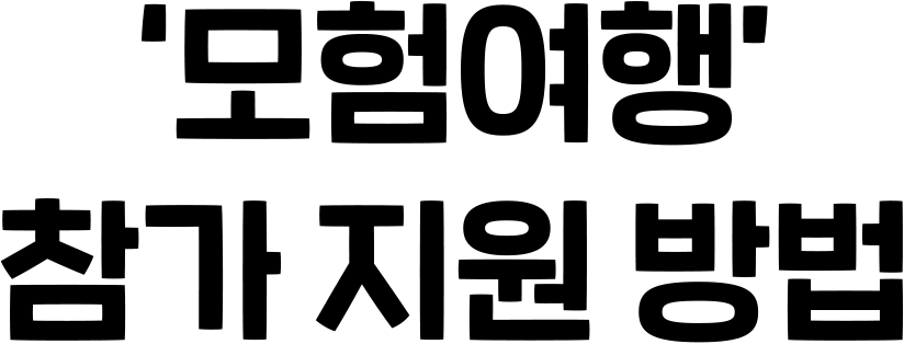 '모험여행' 참가 지원 방법
