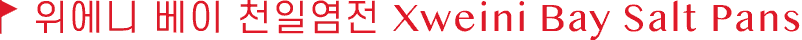 위에니 베이 천일염전 Xweini Bay Salt Pans