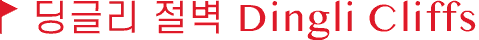 딩글리 절벽 Dingli Cliffs