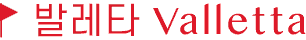 발레타 Valletta
