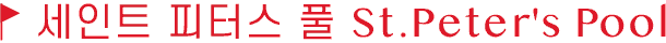 세인트 피터스 풀 St.Peter's Pool