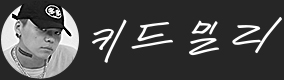 키드밀리
