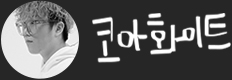 코아화이트