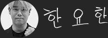 한요한