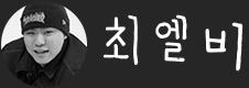 최엘비