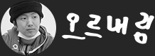 오르내림