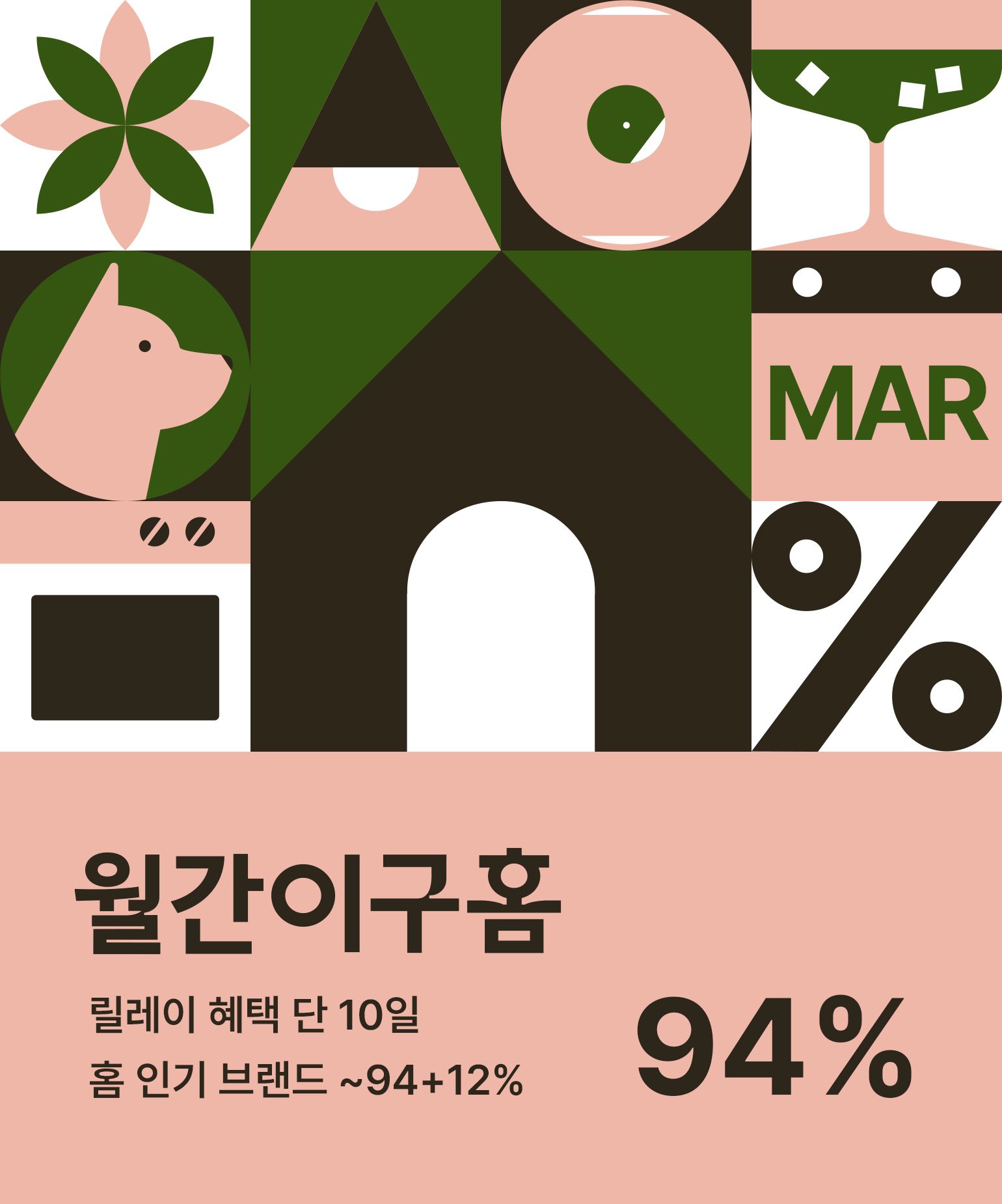 3월 월간이구홈