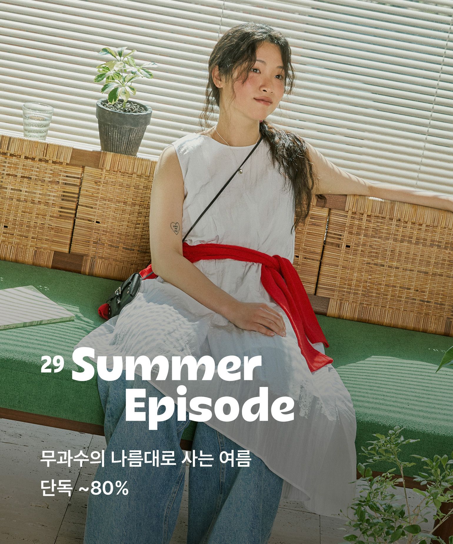 29 SUMMER EPISODE