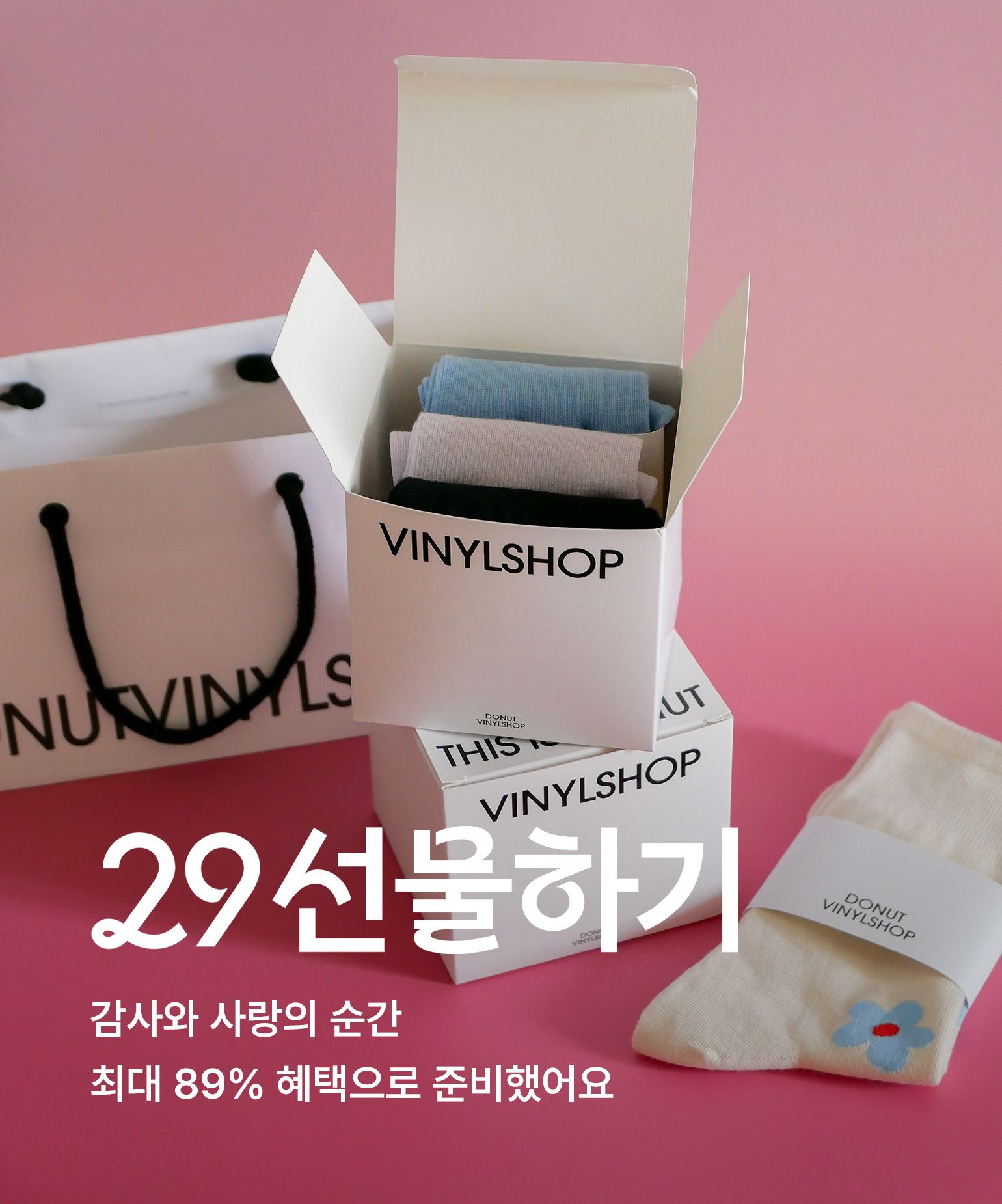 29 선물하기