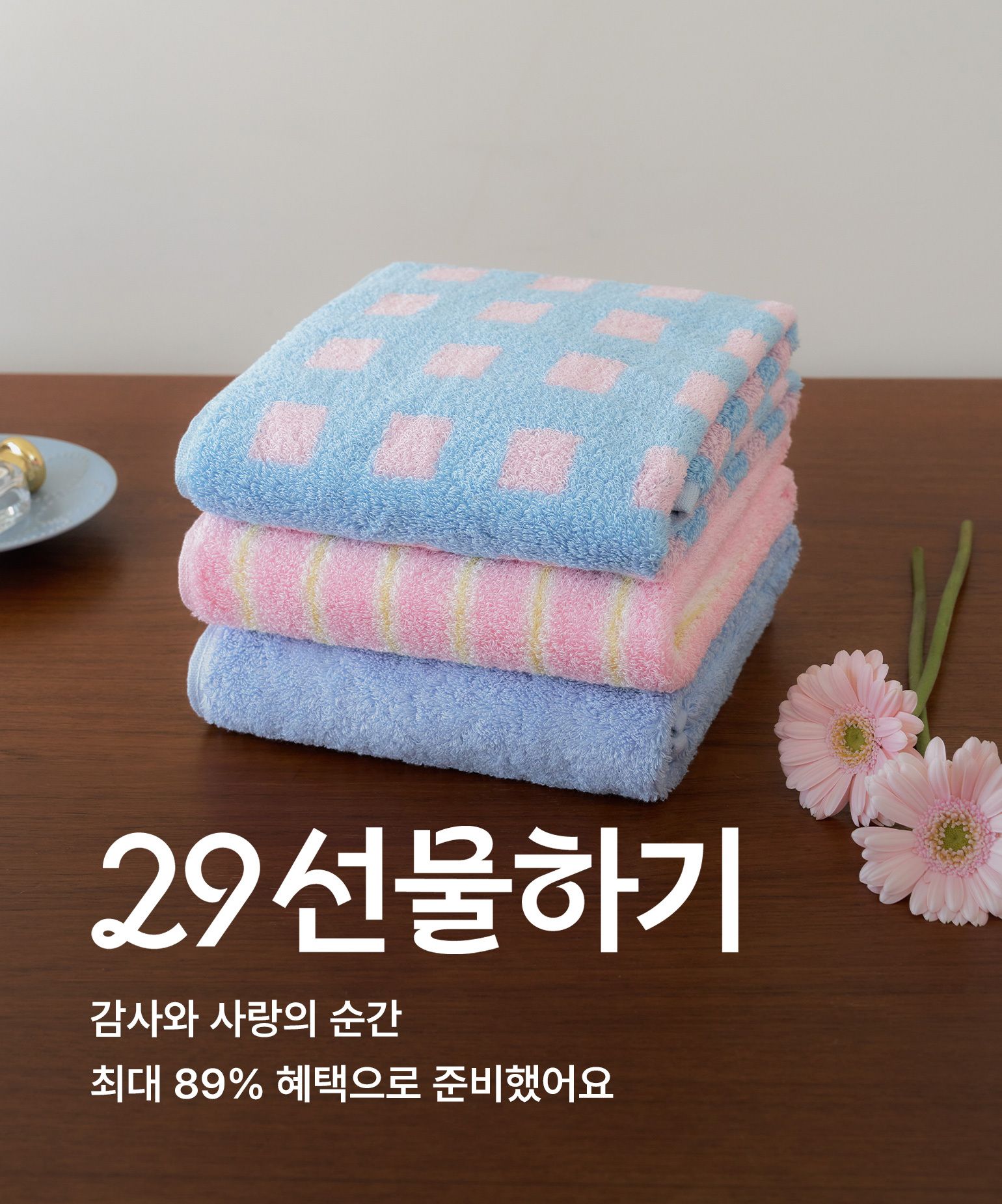 29 선물하기