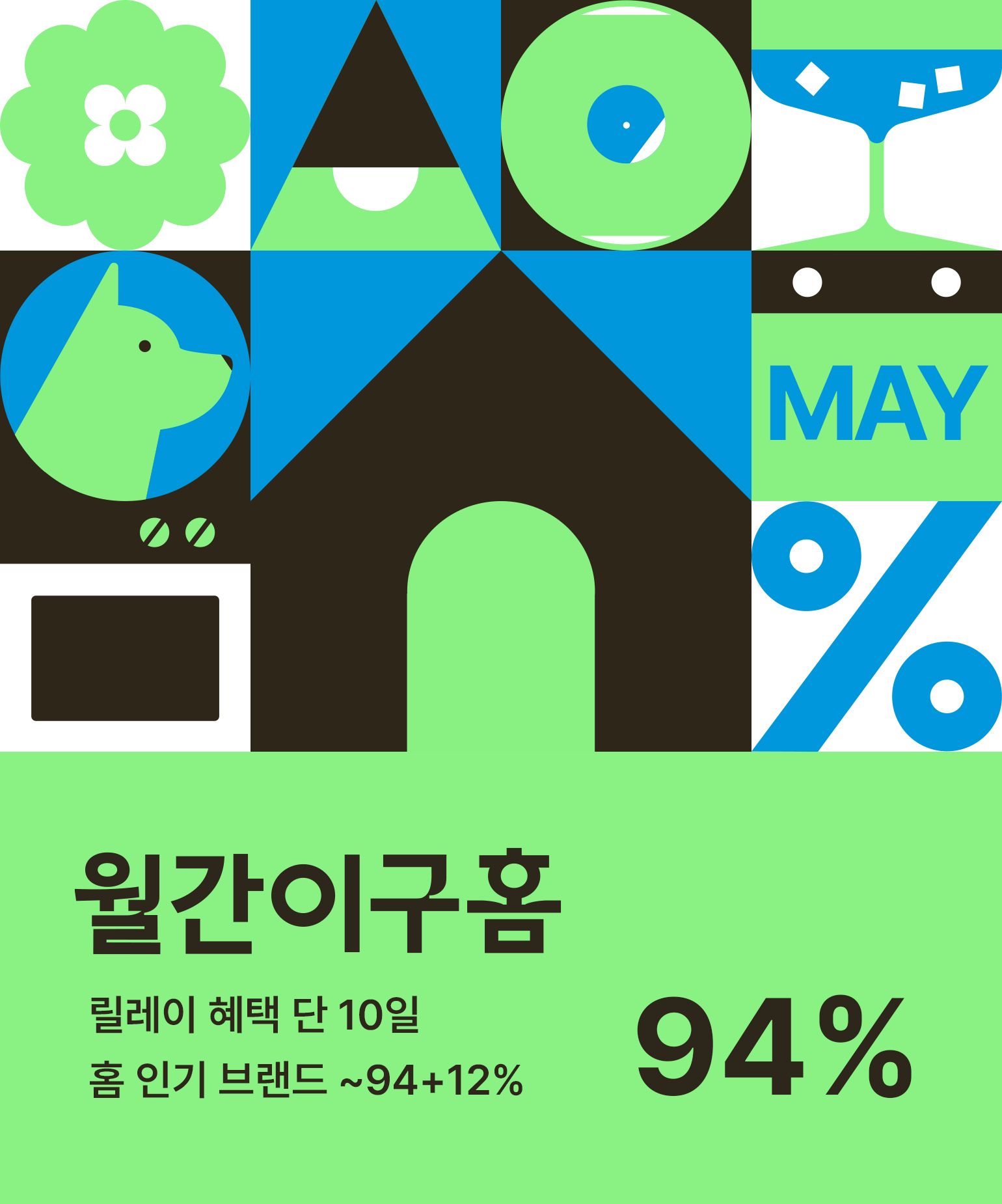 월간이구홈 5월