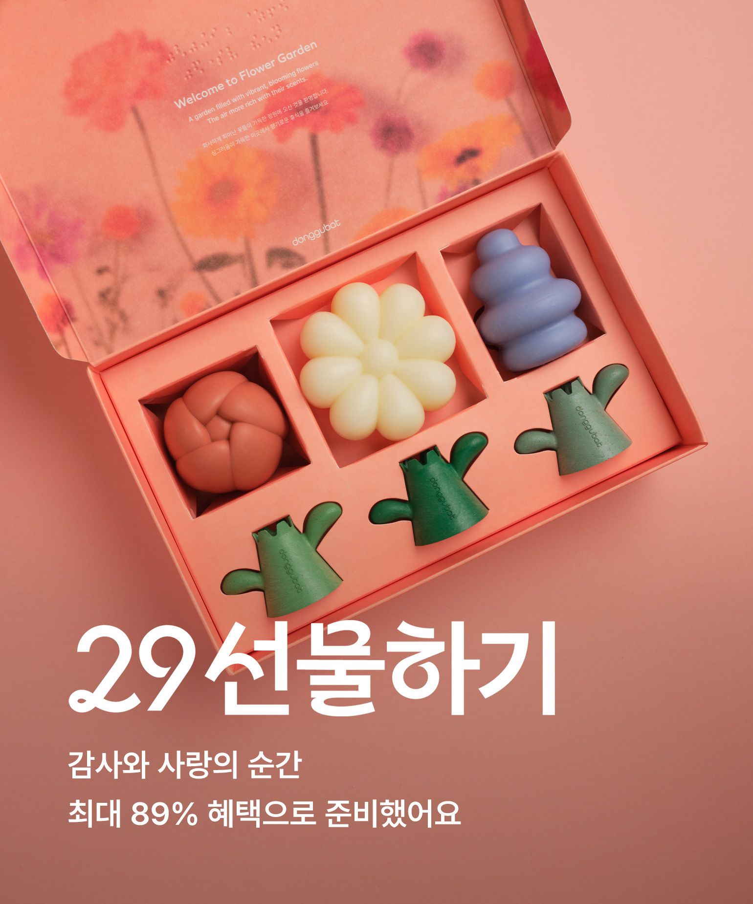 29 선물하기