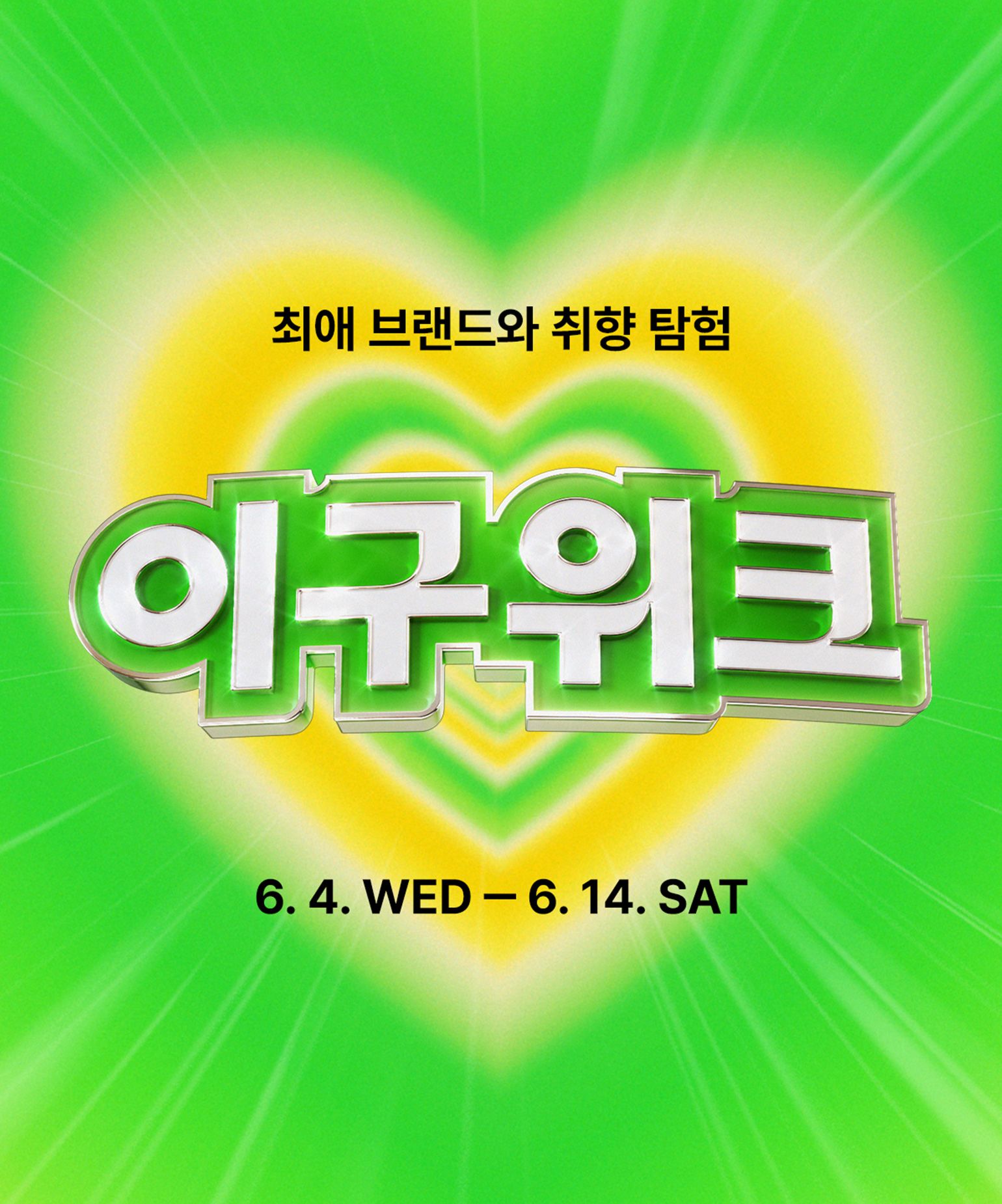 이구위크 본편