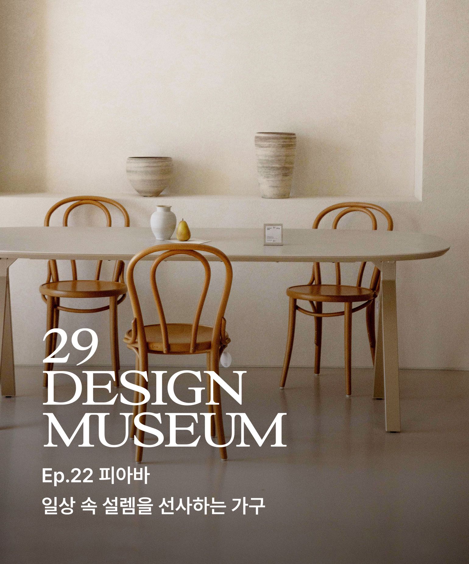 29 디자인 뮤지엄