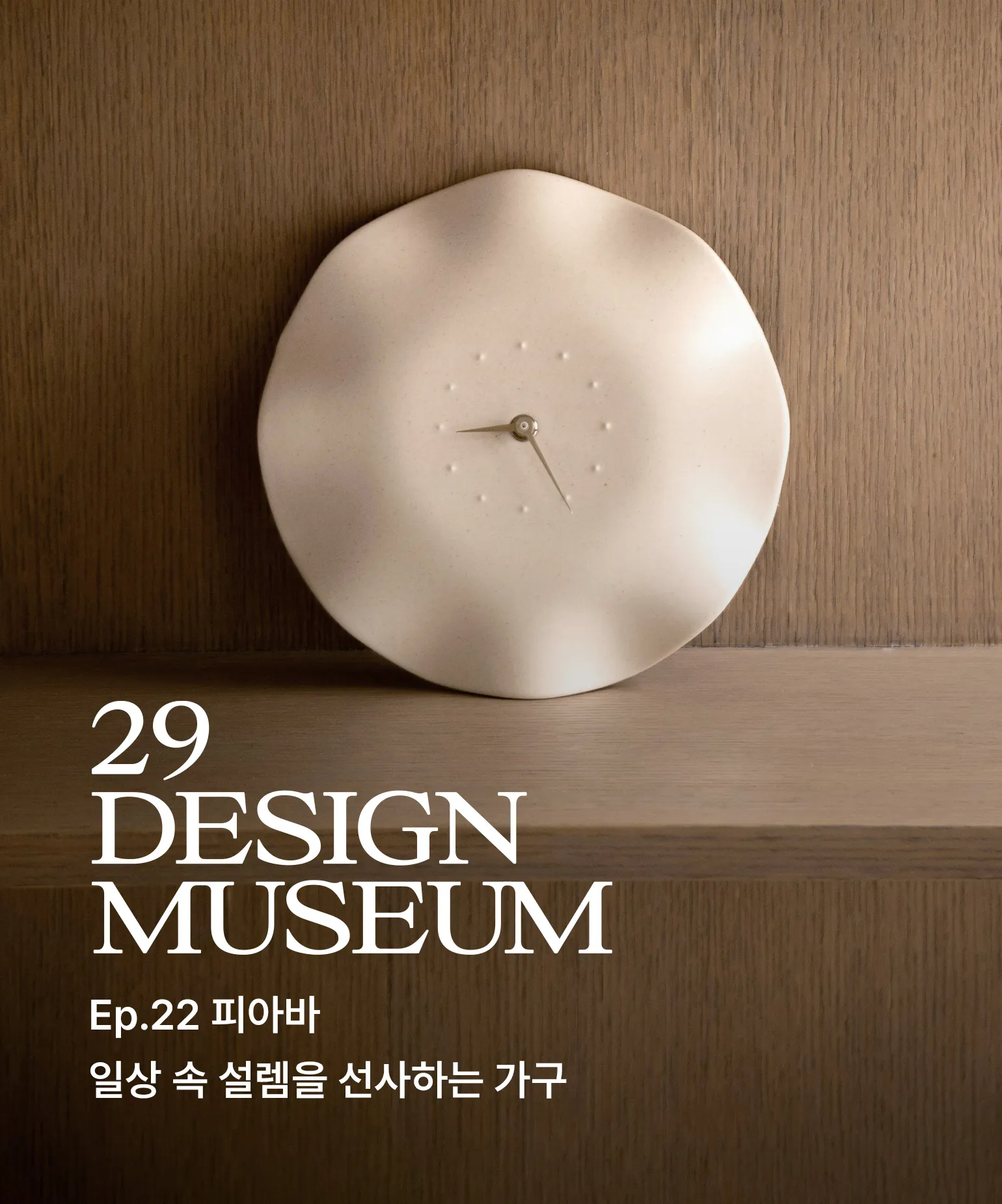 29 디자인 뮤지엄