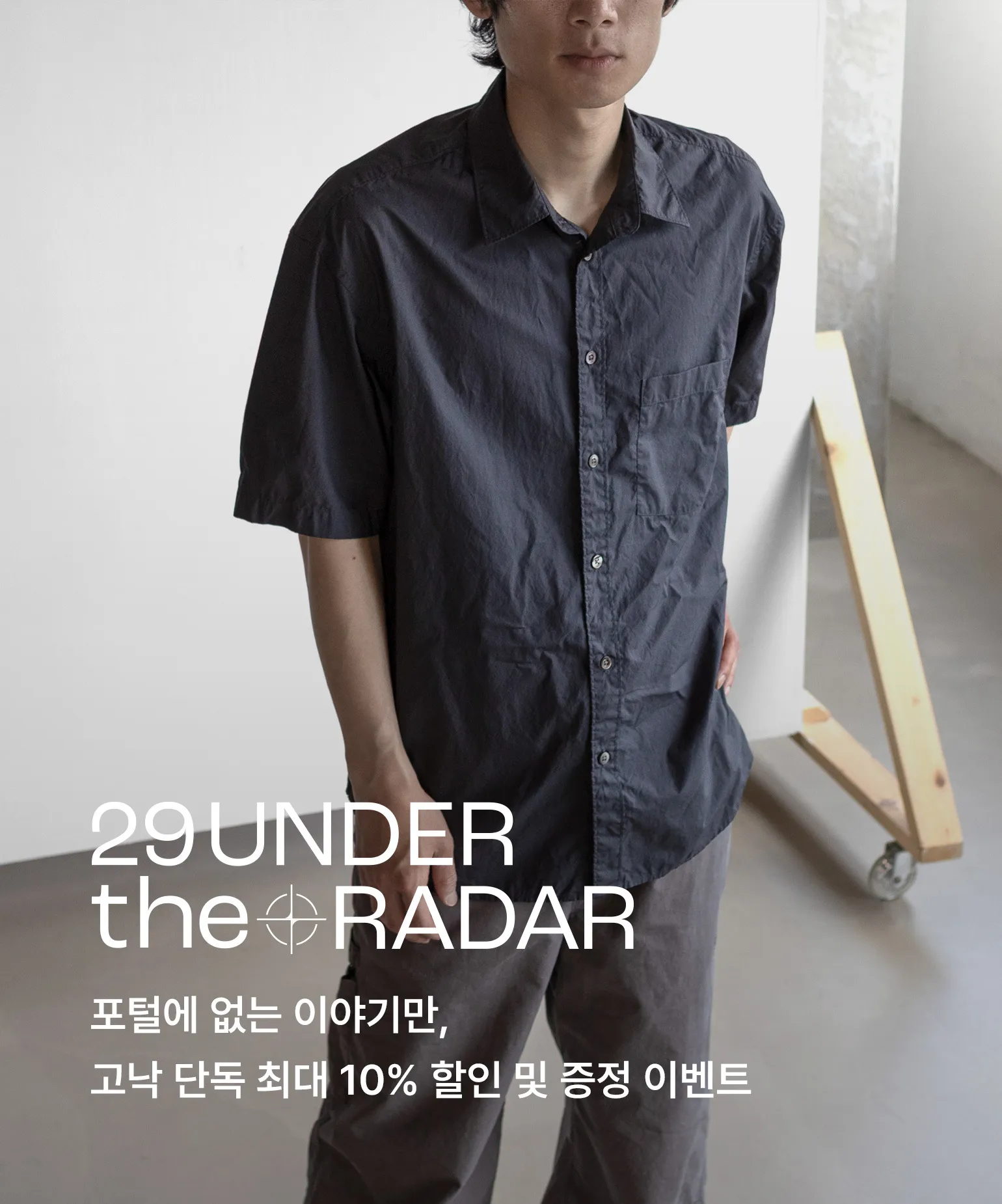 29 언더 더 레이더