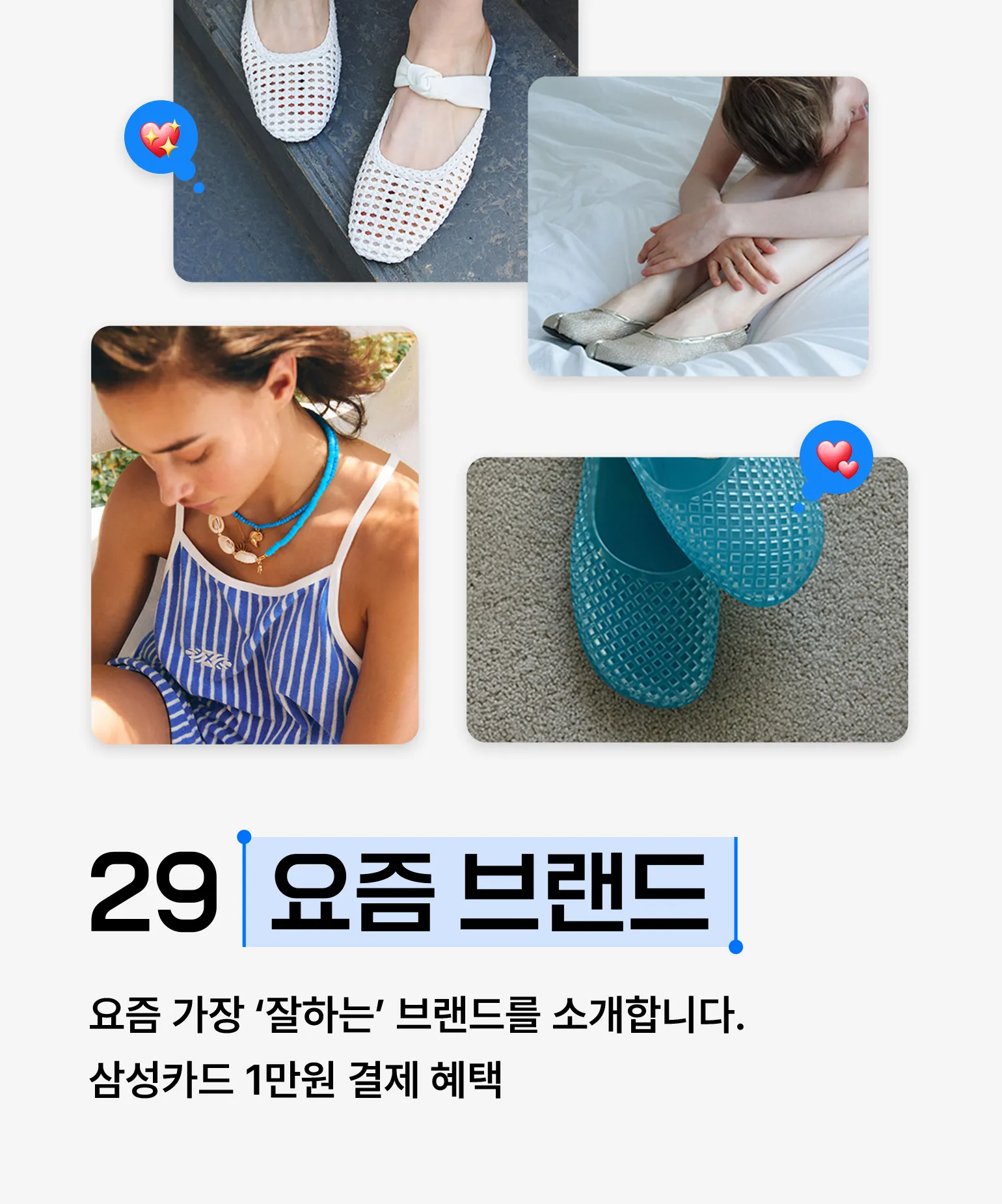 29 요즘 브랜드