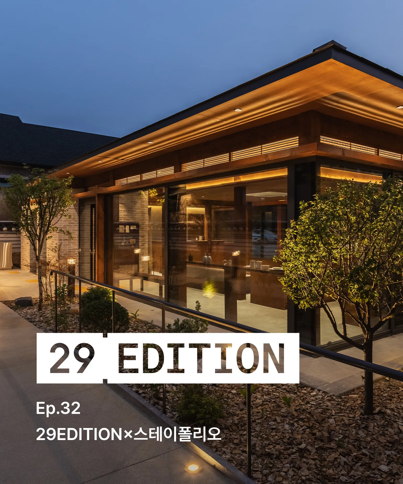 29에디션