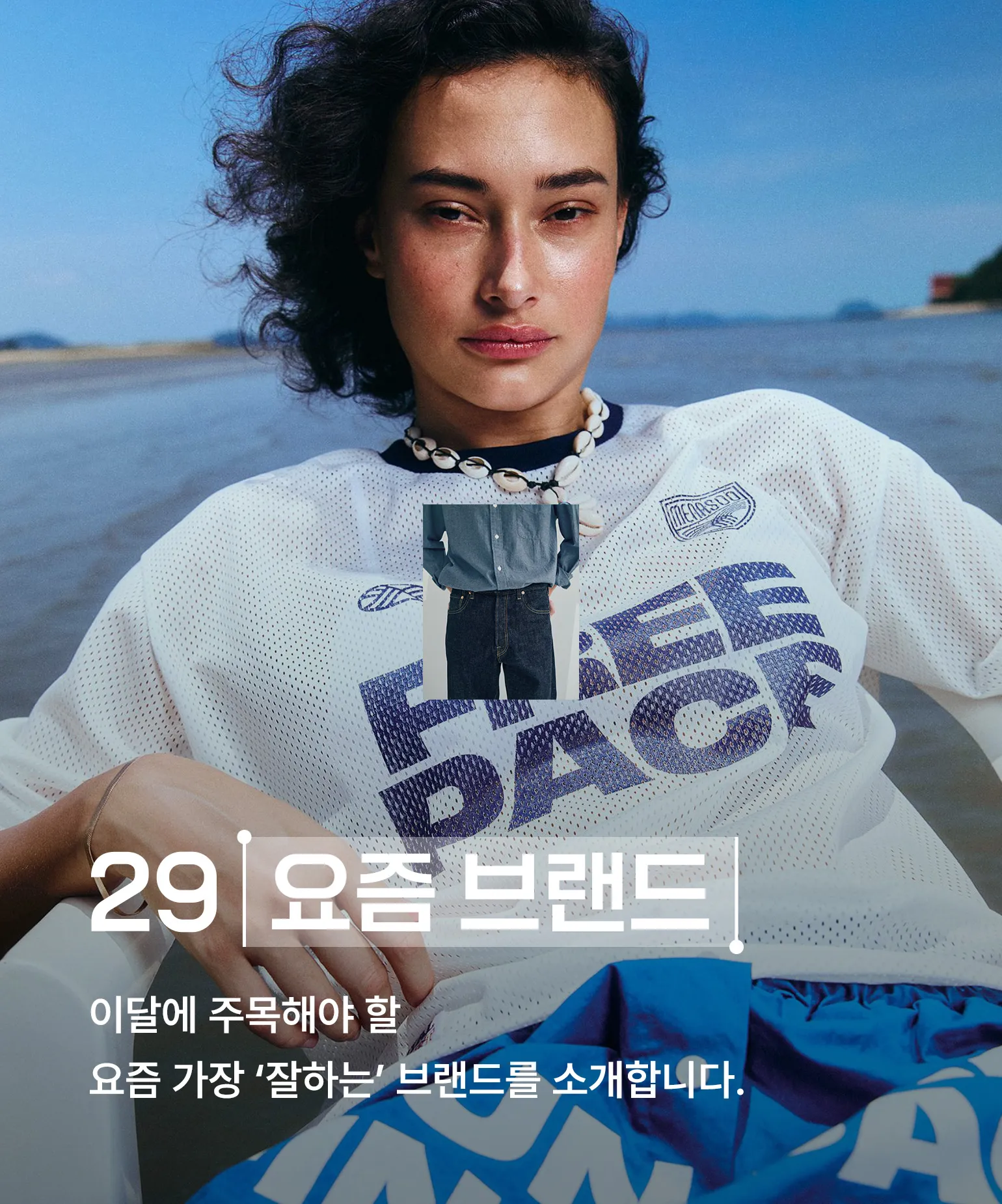 29 요즘 브랜드