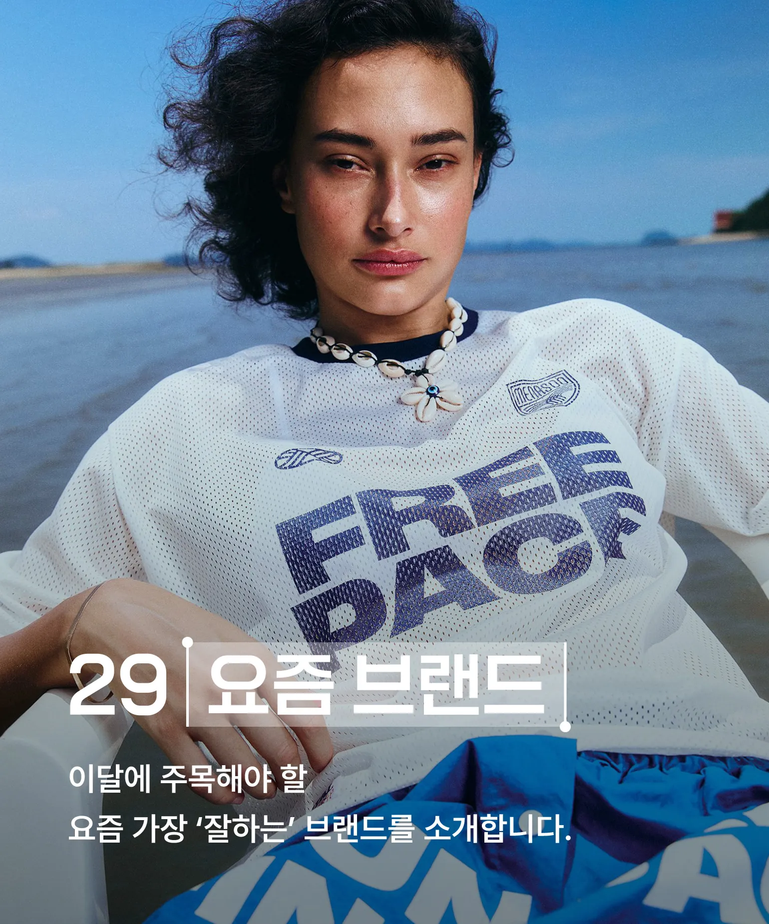 29 요즘 브랜드