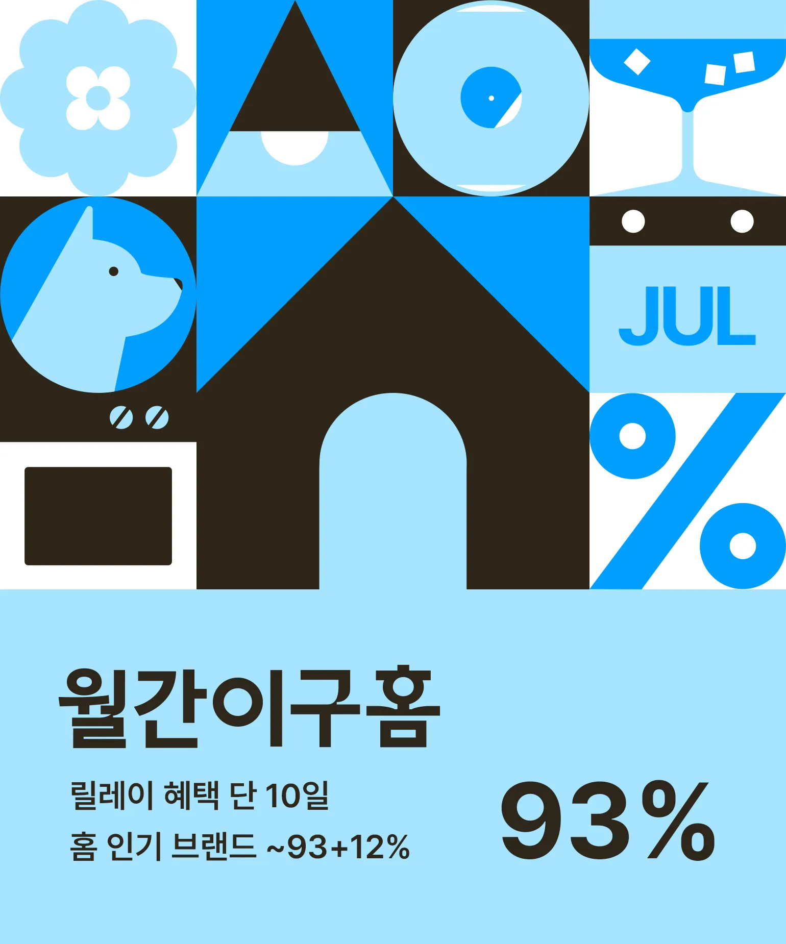 월간이구홈 7월