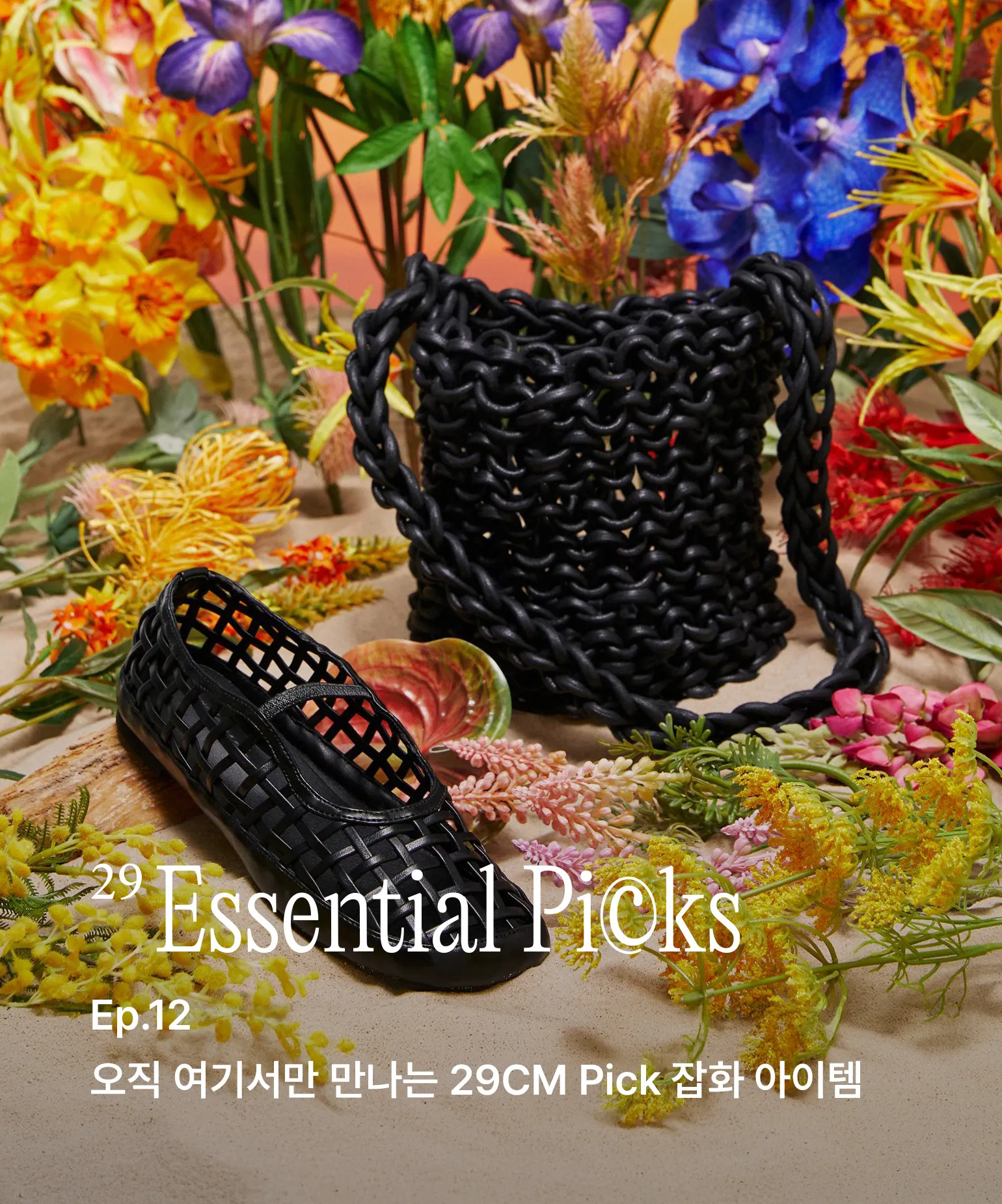 29 에센셜 픽스
