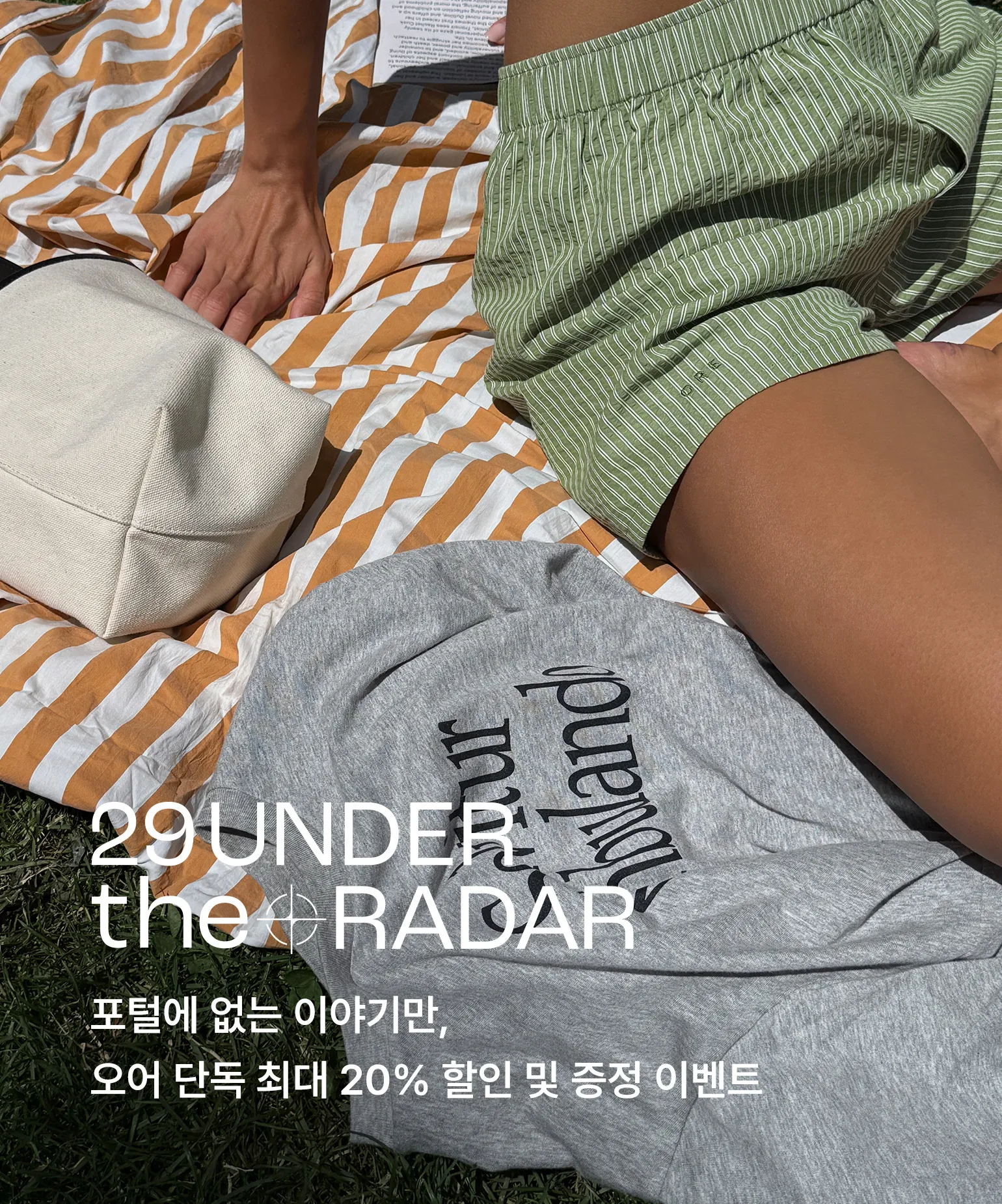 29 언더 더 레이더
