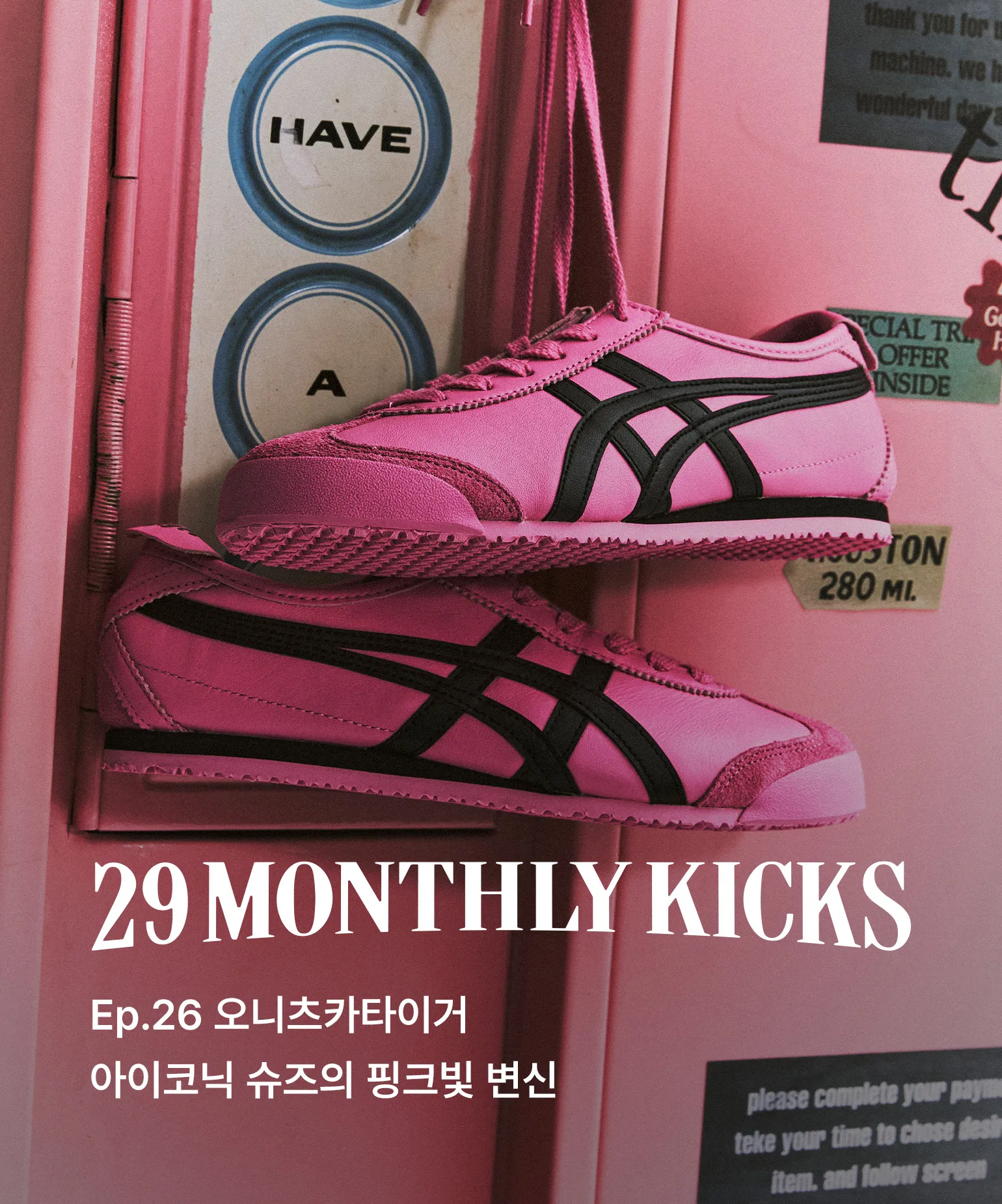 29 먼슬리 킥스