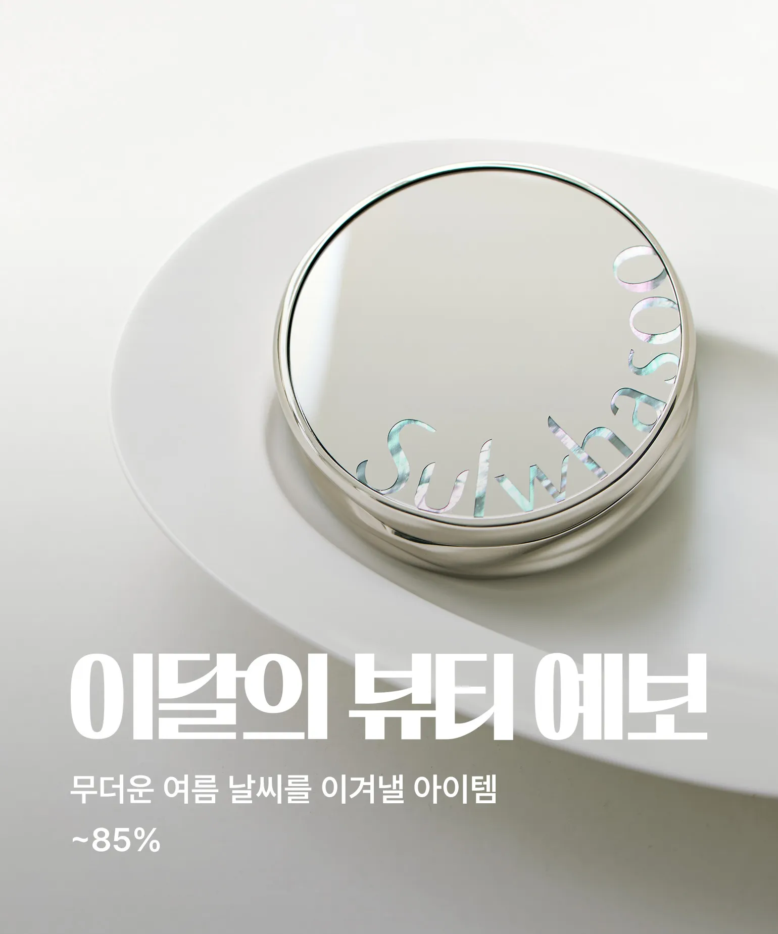 이달의 뷰티 예보 8월