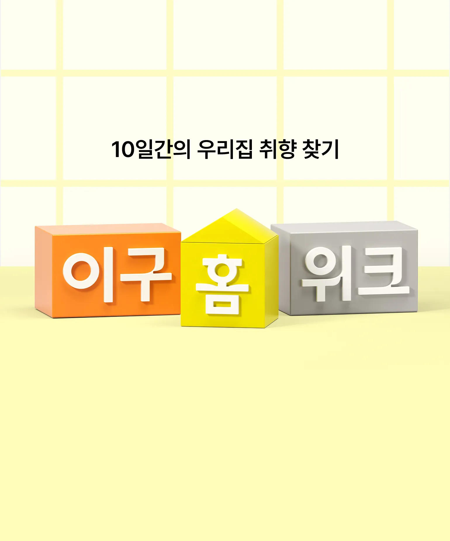 이구홈위크
