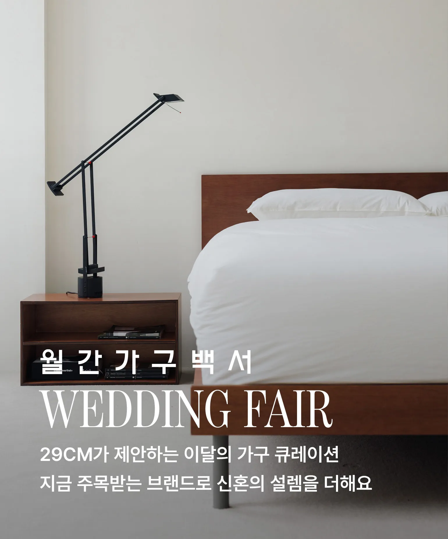 월간가구백서 웨딩