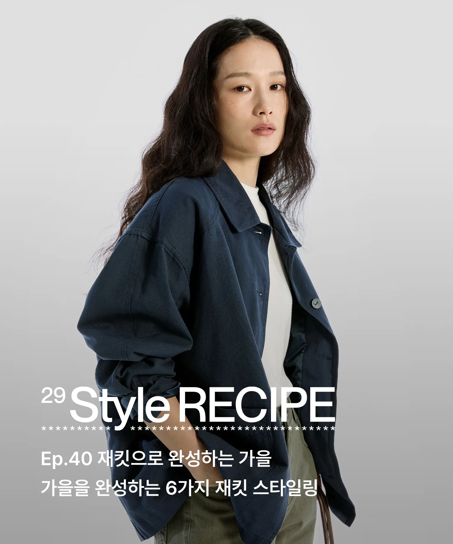 29 스타일 레시피