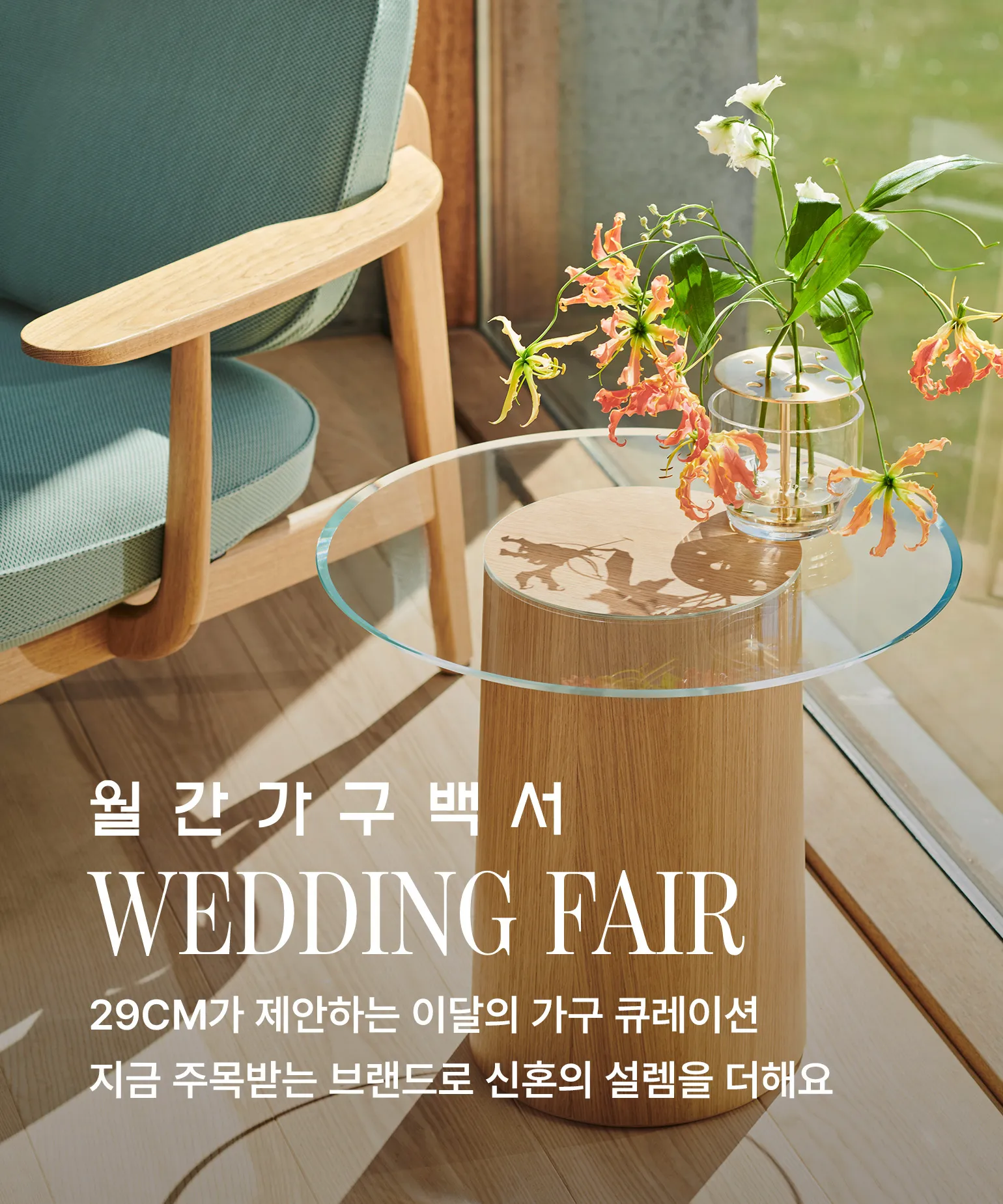 월간가구백서 웨딩