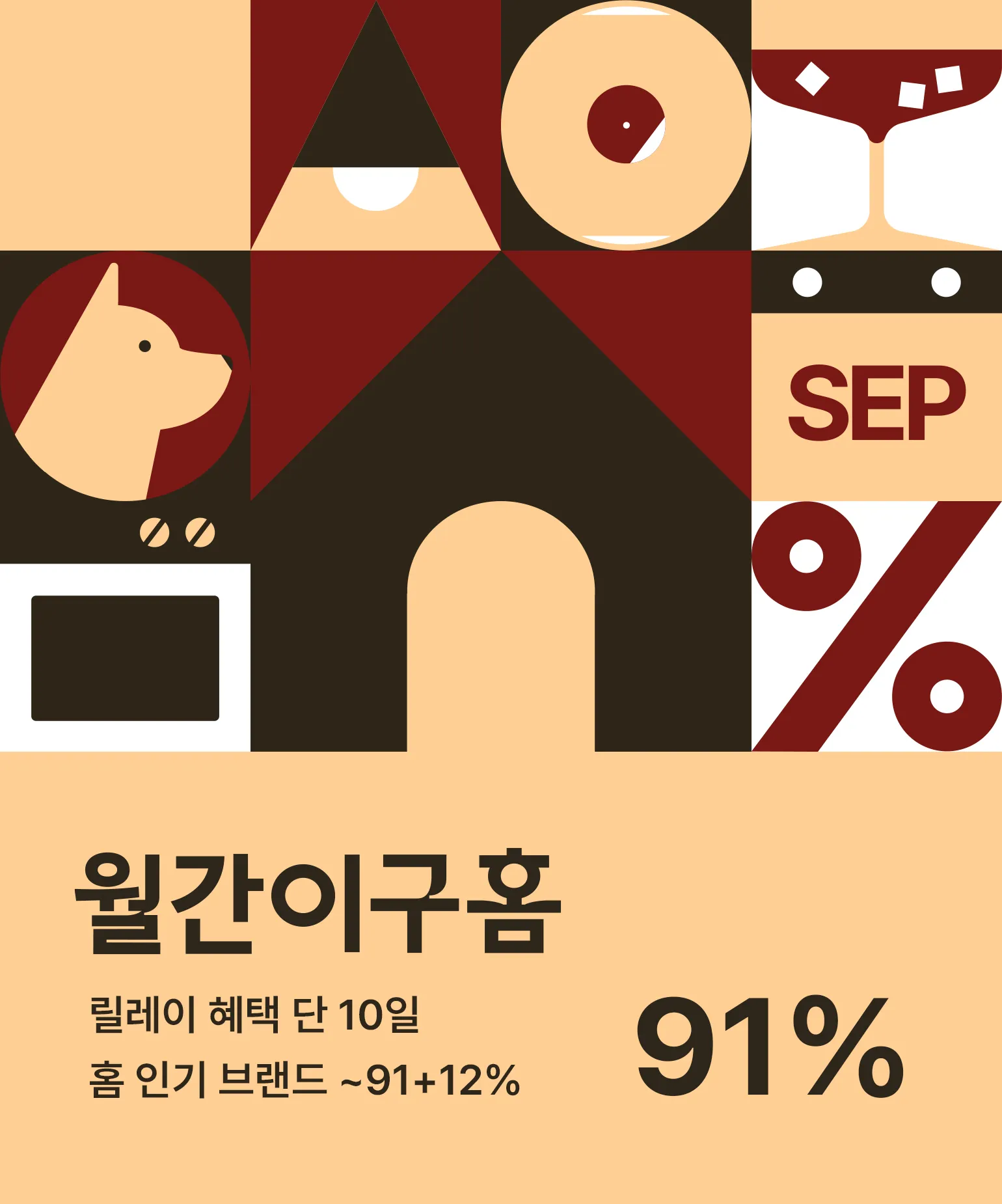 월간이구홈 9월