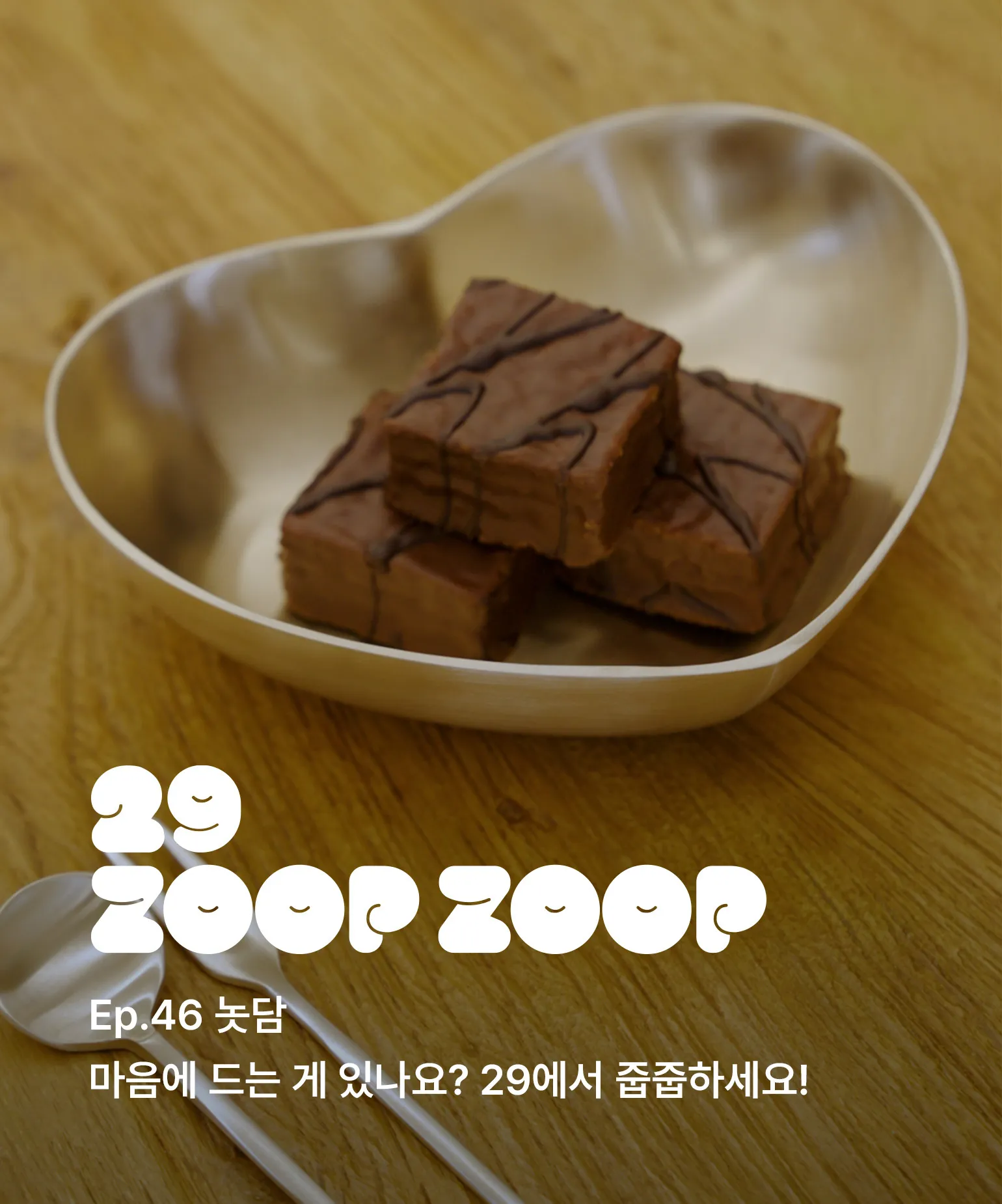 29에서 줍줍