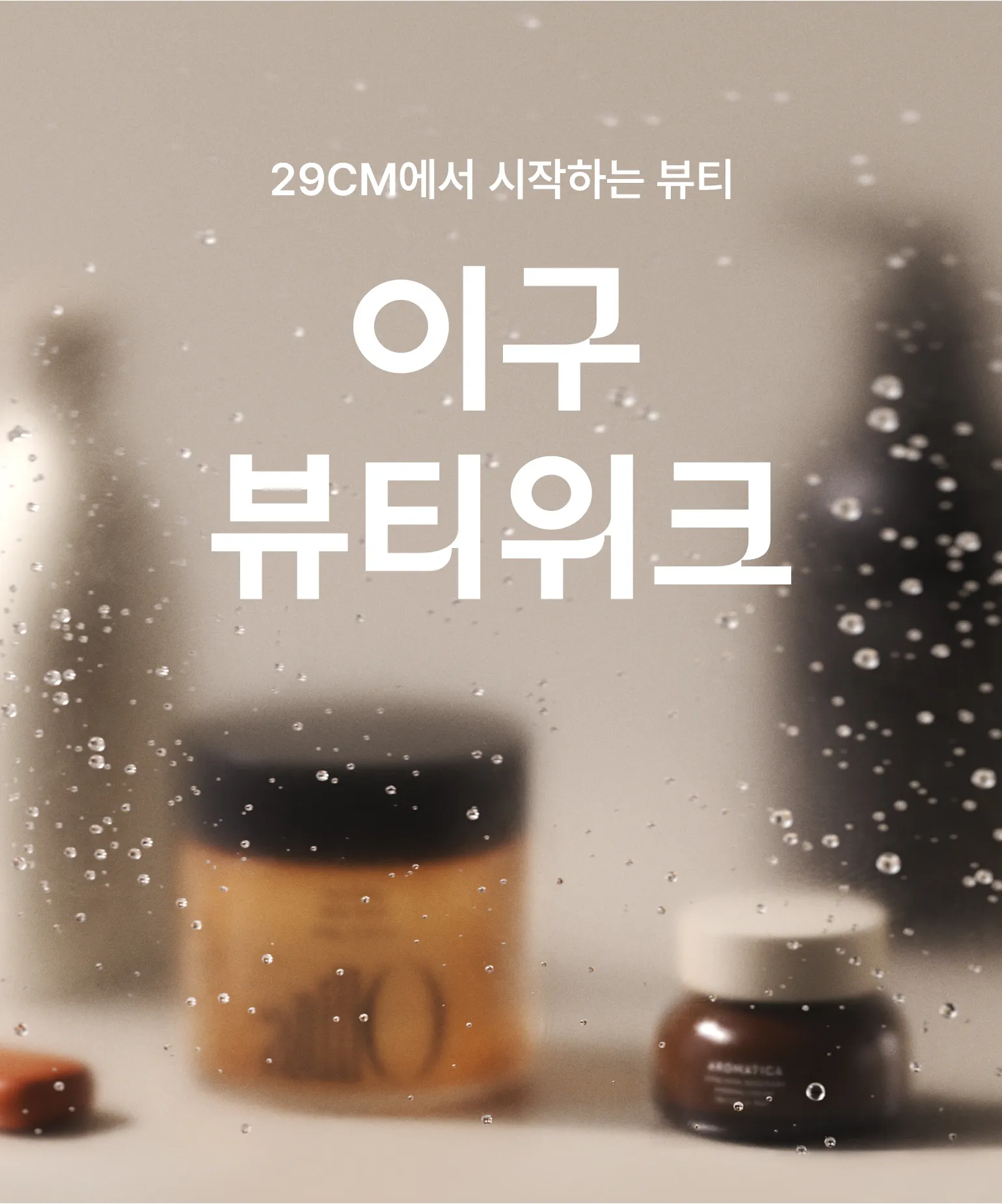 이구뷰티위크 본편
