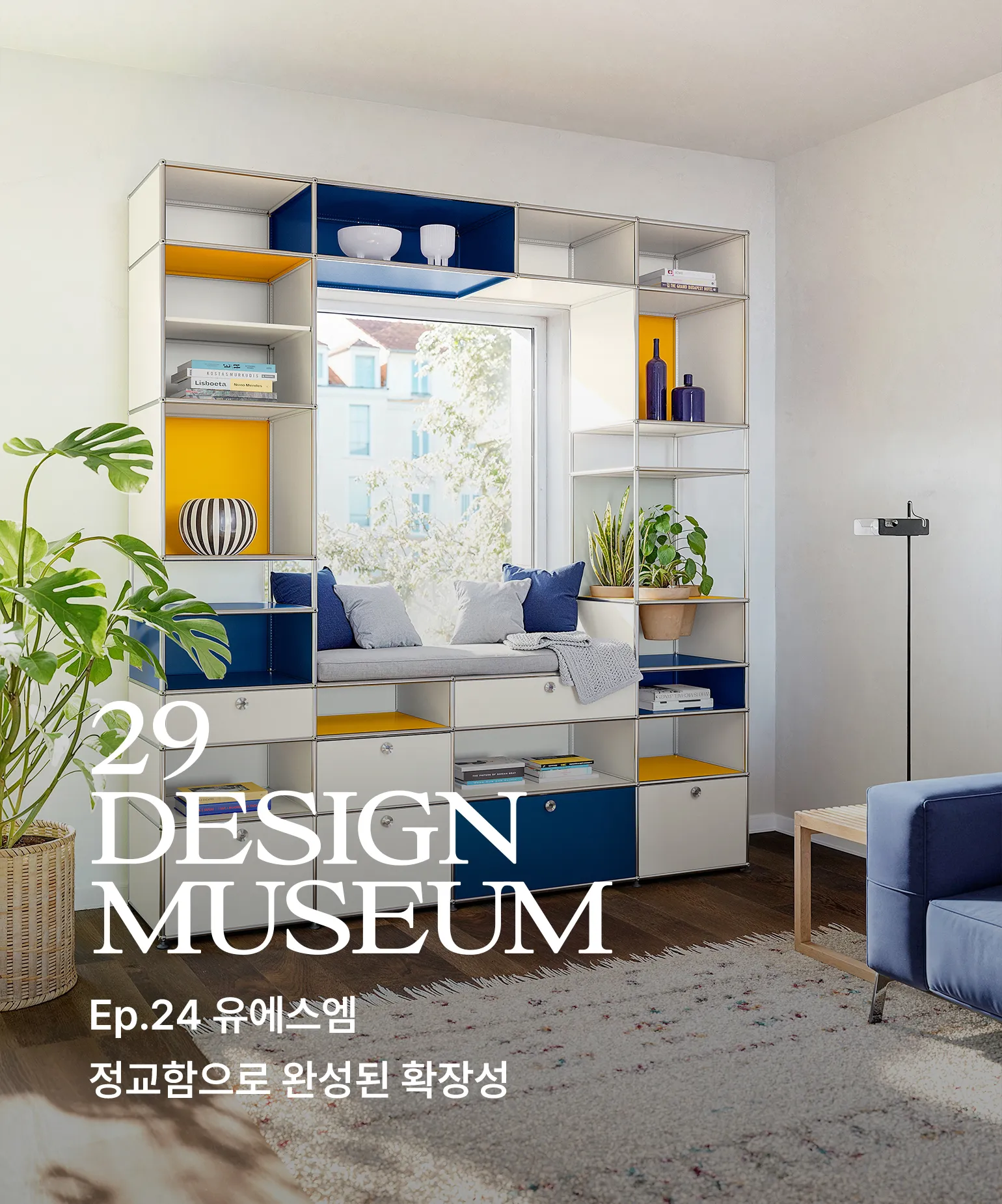 29 디자인 뮤지엄