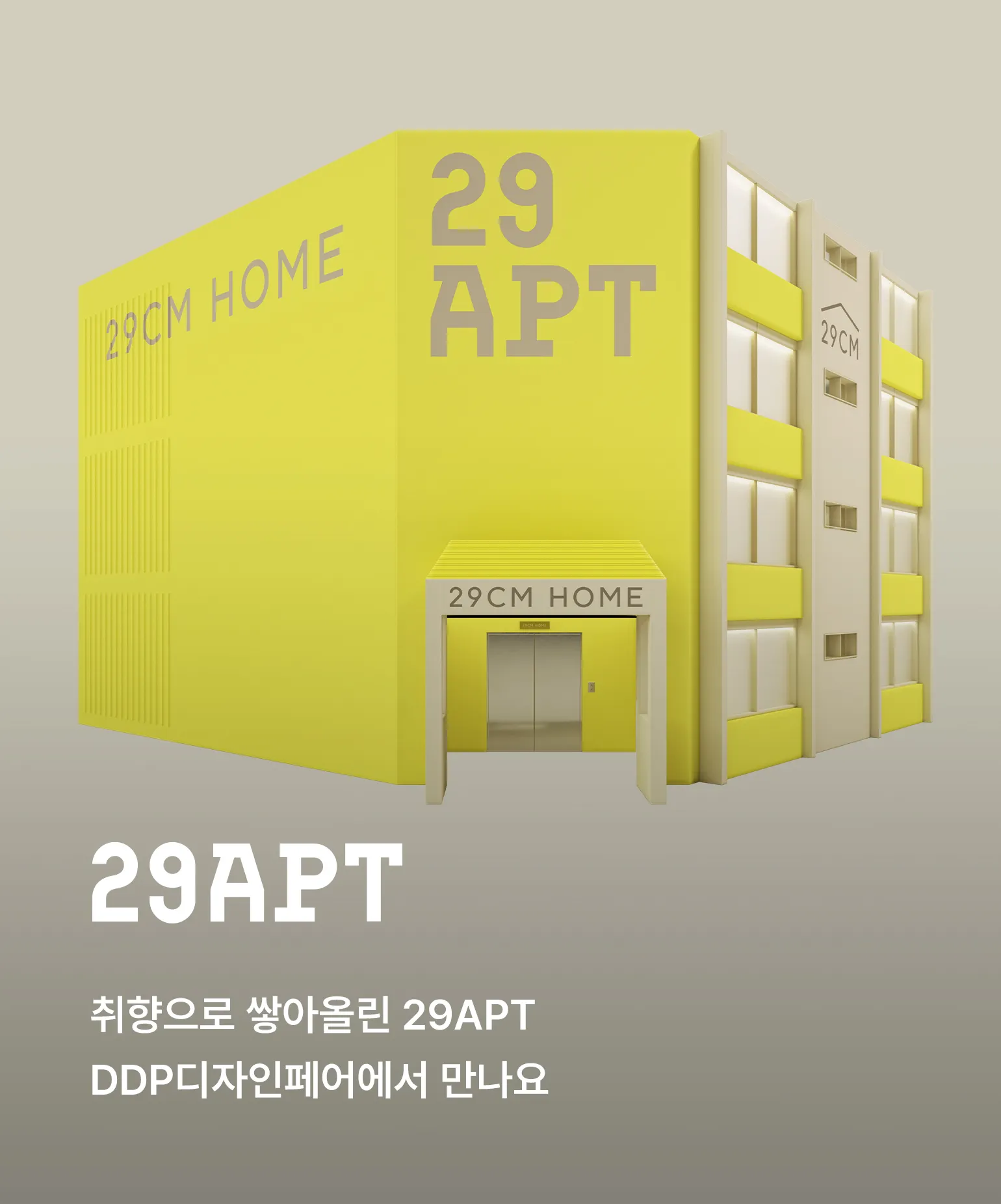 29APT로 초대해요