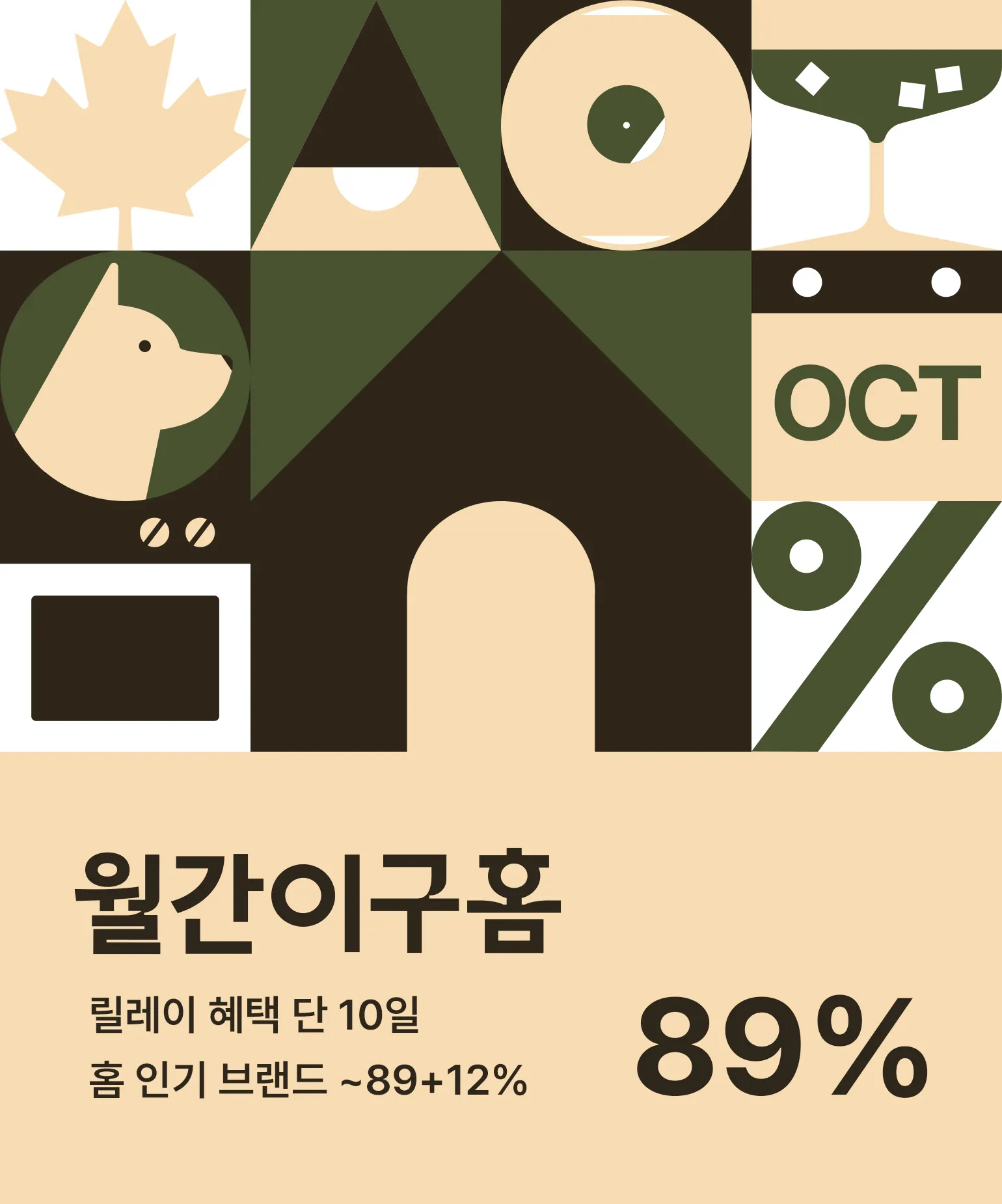 월간이구홈 10월