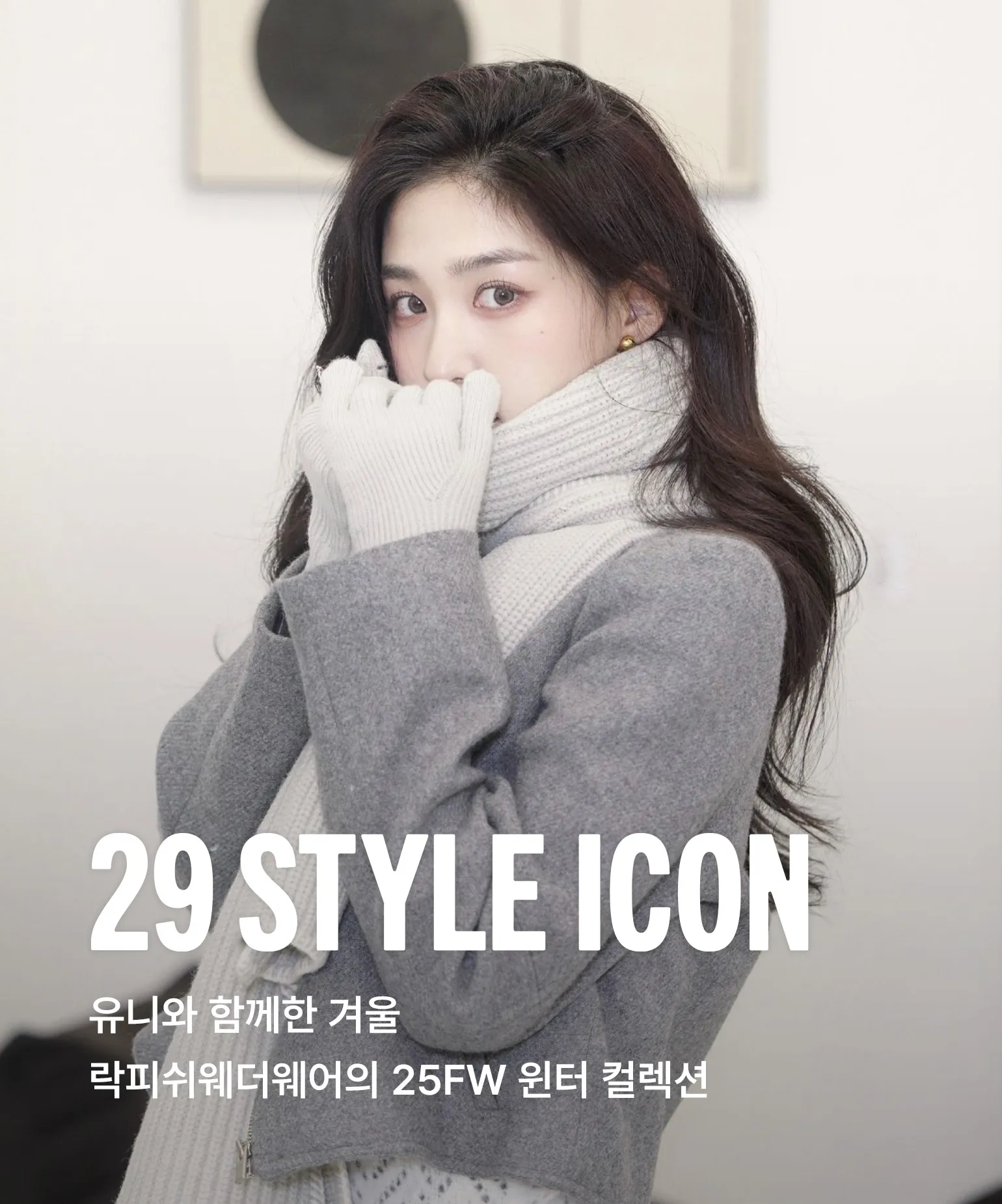 29 스타일 아이콘