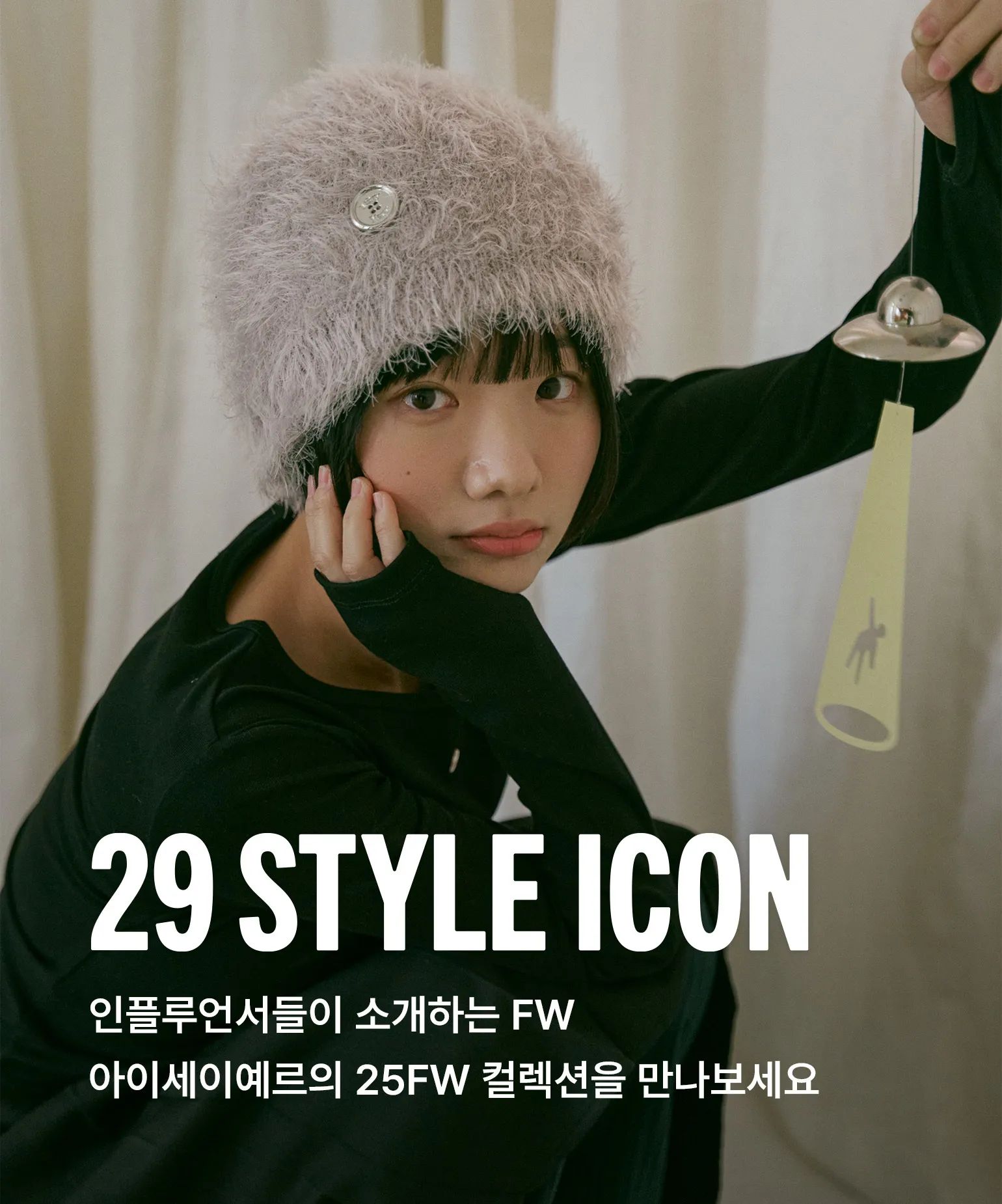 29 스타일 아이콘