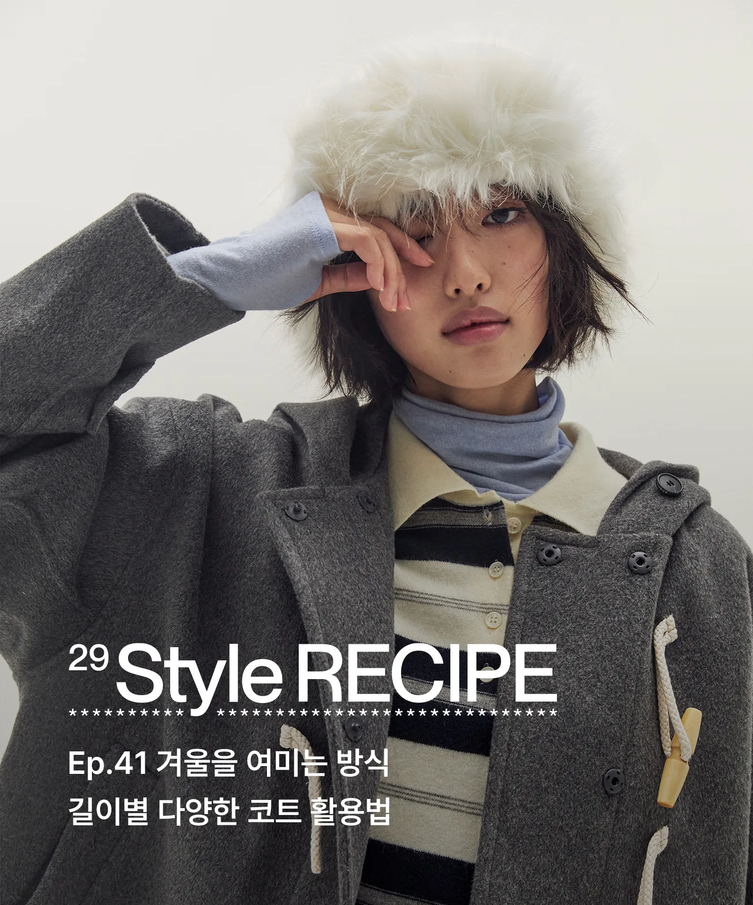 29 스타일 레시피